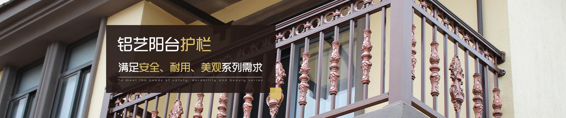 鋁藝陽臺護(hù)欄   滿足安全、耐用、美觀系列需求